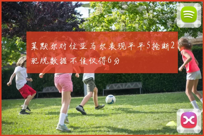 莱默尔对位亚马尔表现平平5抢断2犯规数据不佳仅得6分
