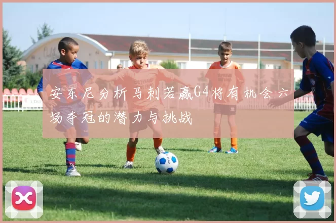 安东尼分析马刺若赢G4将有机会六场夺冠的潜力与挑战