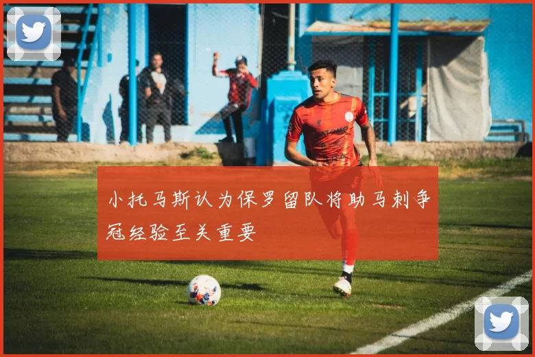 小托马斯认为保罗留队将助马刺争冠经验至关重要