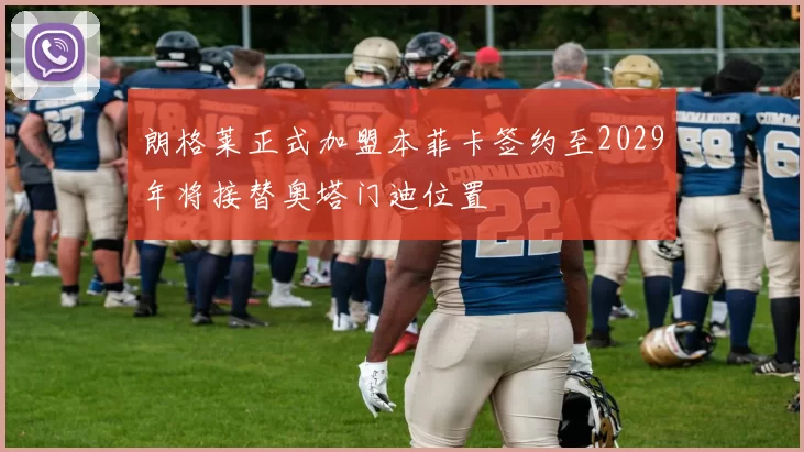 朗格莱正式加盟本菲卡签约至2029年将接替奥塔门迪位置