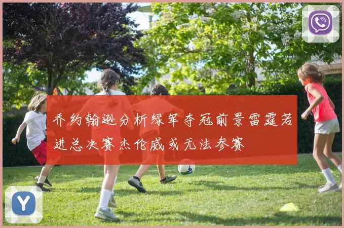 乔约翰逊分析绿军夺冠前景雷霆若进总决赛杰伦威或无法参赛