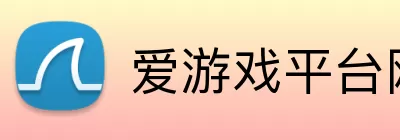 爱游戏平台网址 Logo
